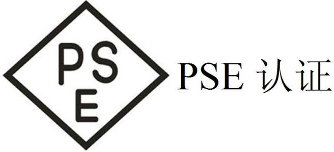 日本PSE認(rèn)證證書有效期多久？